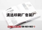 清遠印刷廠(chǎng)包裝廠(chǎng)｜清遠印刷廠(chǎng)招聘最新招聘信息