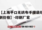 【上海平口無(wú)紡布手提袋印刷價(jià)格】-印刷廠(chǎng)家｜深圳無(wú)紡布平口袋廠(chǎng)家