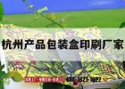 杭州產(chǎn)品包裝盒印刷廠(chǎng)家｜杭州產(chǎn)品包裝盒印刷廠(chǎng)家地址