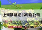 上海裱裝證書(shū)印刷公司｜上海 裱畫(huà)