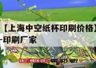 【上海中空紙杯印刷價(jià)格】-印刷廠(chǎng)家｜上海紙杯吉印通
官網(wǎng)