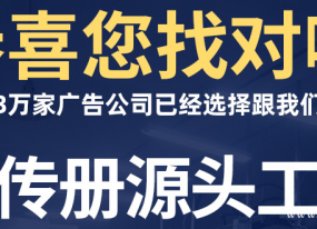 源頭廠(chǎng)家為您的畫(huà)冊印刷保駕護航