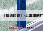 【信紙印刷】-上海印刷廠(chǎng)｜上海印刷吉印通
公司