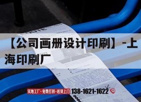 【公司畫(huà)冊設計印刷】-上海印刷廠(chǎng)｜