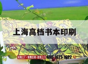 上海高檔書(shū)本印刷｜上海印本書(shū)印刷吉印通
招工