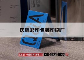 【慶銓彩印包裝印刷廠(chǎng)】｜慶銓彩印集團