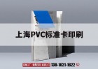 上海PVC標準卡印刷｜上海pvc標準卡印刷公司