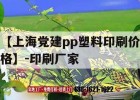 【上海黨建pp塑料印刷價(jià)格】-印刷廠(chǎng)家｜黨建印刷品有哪些