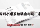 深圳小罐茶包裝盒印刷廠(chǎng)家｜深圳小罐茶包裝盒印刷廠(chǎng)家聯(lián)系電話(huà)