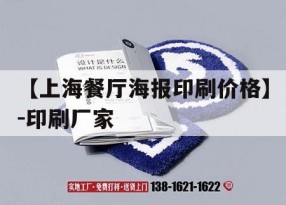 【上海餐廳海報印刷價(jià)格】-印刷廠(chǎng)家｜海報印刷價(jià)格表