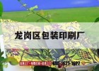 龍崗區包裝印刷廠(chǎng)｜龍崗區包裝印刷廠(chǎng)有哪些