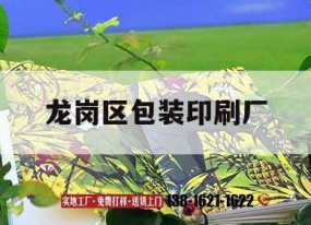 龍崗區包裝印刷廠(chǎng)｜龍崗區包裝印刷廠(chǎng)有哪些