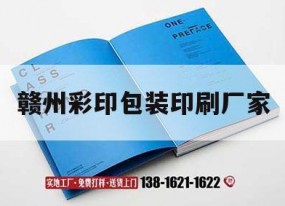 贛州彩印包裝印刷廠(chǎng)家｜贛州彩印包裝印刷廠(chǎng)家有哪些