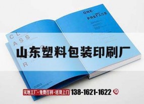 山東塑料包裝印刷廠(chǎng)｜山東塑料包裝印刷廠(chǎng)家