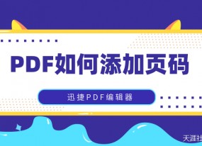 如何給PDF文件添加頁(yè)碼？這幾種方法值得收藏