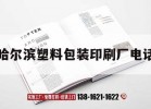 哈爾濱塑料包裝印刷廠(chǎng)電話(huà)｜哈爾濱塑料印刷廠(chǎng)電話(huà)大全