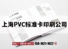 上海PVC標準卡印刷公司｜上海pvc標準卡印刷公司電話(huà)