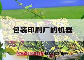 包裝印刷廠(chǎng)的機器｜印刷品包裝機