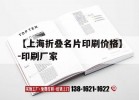 【【上海折疊名片印刷價(jià)格】-印刷廠(chǎng)家】｜