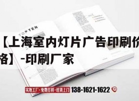 【上海室內燈片廣告印刷價(jià)格】-印刷廠(chǎng)家｜上海廣告印刷公司