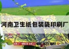 河南衛生紙包裝袋印刷廠(chǎng)｜河南衛生紙包裝袋印刷廠(chǎng)家電話(huà)