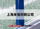 上海單張印刷公司｜上海九頭鳥(niǎo)吉印通
