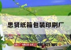 思賢紙箱包裝印刷廠(chǎng)｜紙箱印刷包裝招聘信息