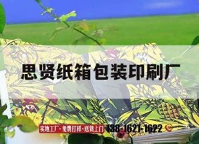 思賢紙箱包裝印刷廠(chǎng)｜紙箱印刷包裝招聘信息