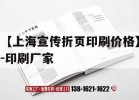 【上海宣傳折頁(yè)印刷價(jià)格】-印刷廠(chǎng)家｜折頁(yè)印刷報價(jià)