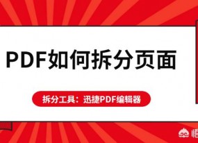 PDF如何拆分頁(yè)面？怎么將PDF頁(yè)面進(jìn)行拆分？