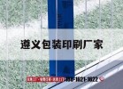 遵義包裝印刷廠(chǎng)家｜貴州遵義市印刷包裝招聘信息