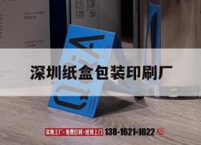 深圳紙盒包裝印刷廠(chǎng)｜深圳紙品包裝印刷廠(chǎng)