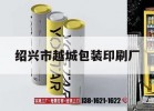 紹興市越城包裝印刷廠(chǎng)｜紹興市印刷紙品吉印通
