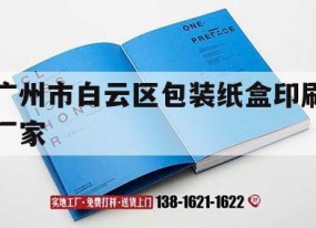 廣州市白云區包裝紙盒印刷廠(chǎng)家｜廣州市白云區包裝紙盒印刷廠(chǎng)家聯(lián)系電話(huà)