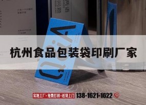 杭州食品包裝袋印刷廠(chǎng)家｜杭州食品包裝公司