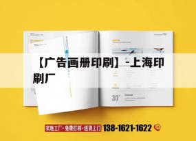 【廣告畫(huà)冊印刷】-上海印刷廠(chǎng)｜