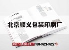 北京順義包裝印刷廠(chǎng)｜順義印刷廠(chǎng)有招普工的嗎