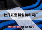 牡丹江塑料包裝印刷廠(chǎng)｜牡丹江塑料袋子印刷廠(chǎng)