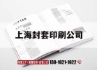 上海封套印刷公司｜上海包裝印刷公司排行