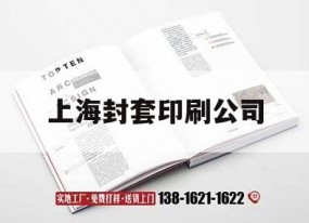 上海封套印刷公司｜上海包裝印刷公司排行