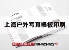 上海戶(hù)外寫(xiě)真裱板印刷｜上海寫(xiě)真噴繪廣告公司