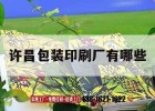 許昌包裝印刷廠(chǎng)有哪些｜許昌包裝印刷廠(chǎng)有哪些廠(chǎng)