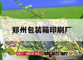 鄭州包裝箱印刷廠(chǎng)｜鄭州產(chǎn)品包裝盒印刷公司