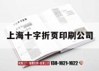 上海十字折頁(yè)印刷公司｜上海十字折頁(yè)印刷公司地址