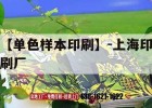 【單色樣本印刷】-上海印刷廠(chǎng)｜包裝印刷公司