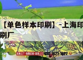 【單色樣本印刷】-上海印刷廠(chǎng)｜包裝印刷公司