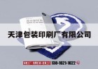 天津包裝印刷廠(chǎng)吉印通
｜天津市包裝印刷廠(chǎng)