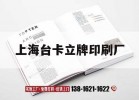 上海臺卡立牌印刷廠(chǎng)｜