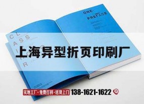 上海異型折頁(yè)印刷廠(chǎng)｜上海裝訂廠(chǎng)折頁(yè)機招聘