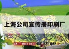 上海公司宣傳冊印刷廠(chǎng)｜上海印刷廣告公司